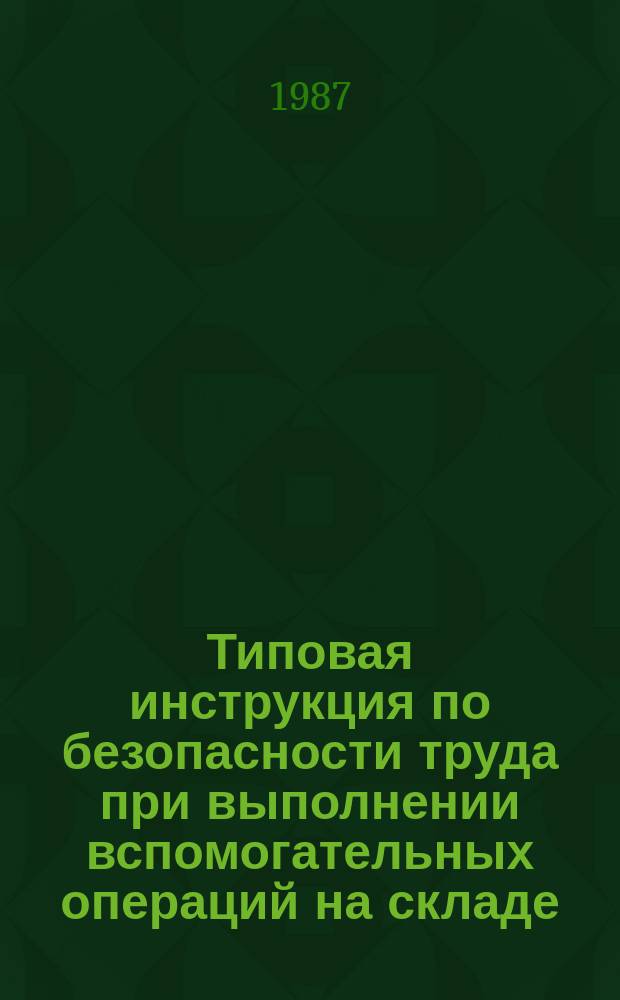 Типовая инструкция по безопасности труда при выполнении вспомогательных операций на складе