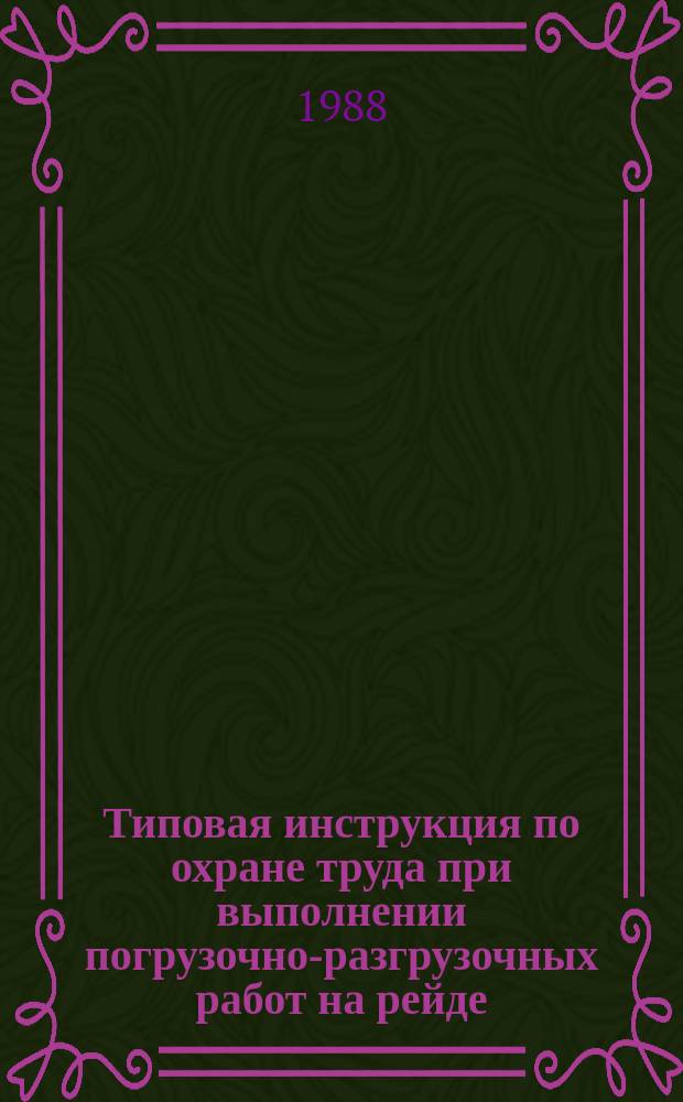 Типовая инструкция по охране труда при выполнении погрузочно-разгрузочных работ на рейде, необорудованном берегу и на льду берегового припая