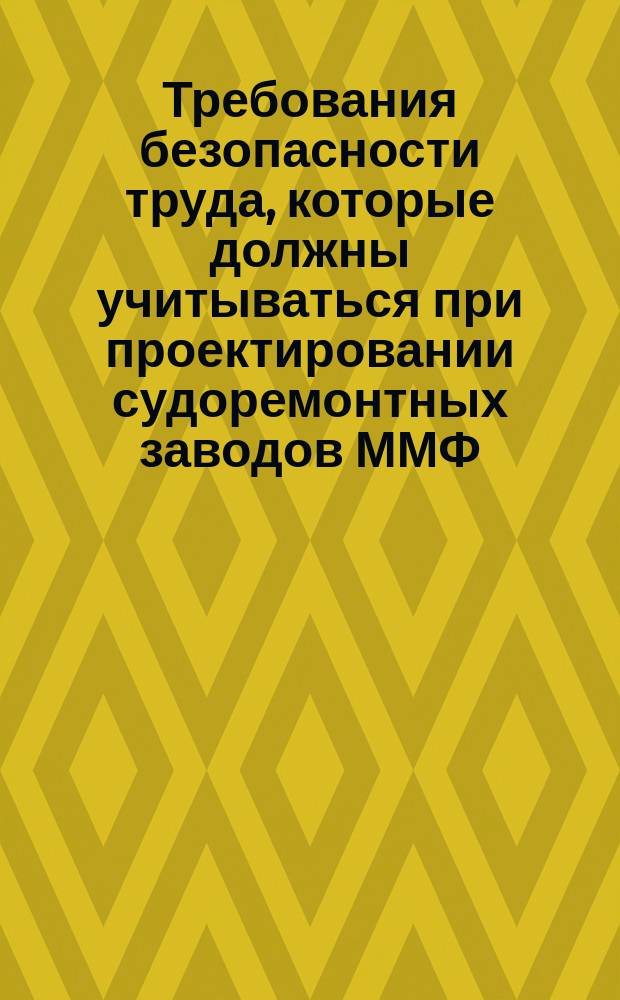Требования безопасности труда, которые должны учитываться при проектировании судоремонтных заводов ММФ