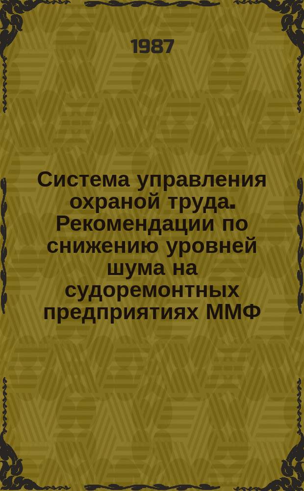 Система управления охраной труда. Рекомендации по снижению уровней шума на судоремонтных предприятиях ММФ