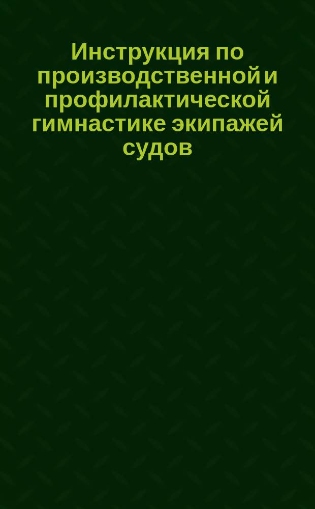 Инструкция по производственной и профилактической гимнастике экипажей судов
