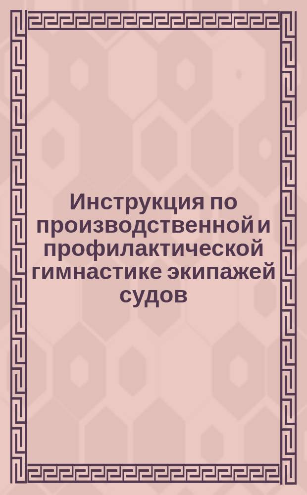 Инструкция по производственной и профилактической гимнастике экипажей судов