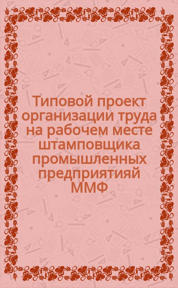 Типовой проект организации труда на рабочем месте штамповщика промышленных предприятияй ММФ