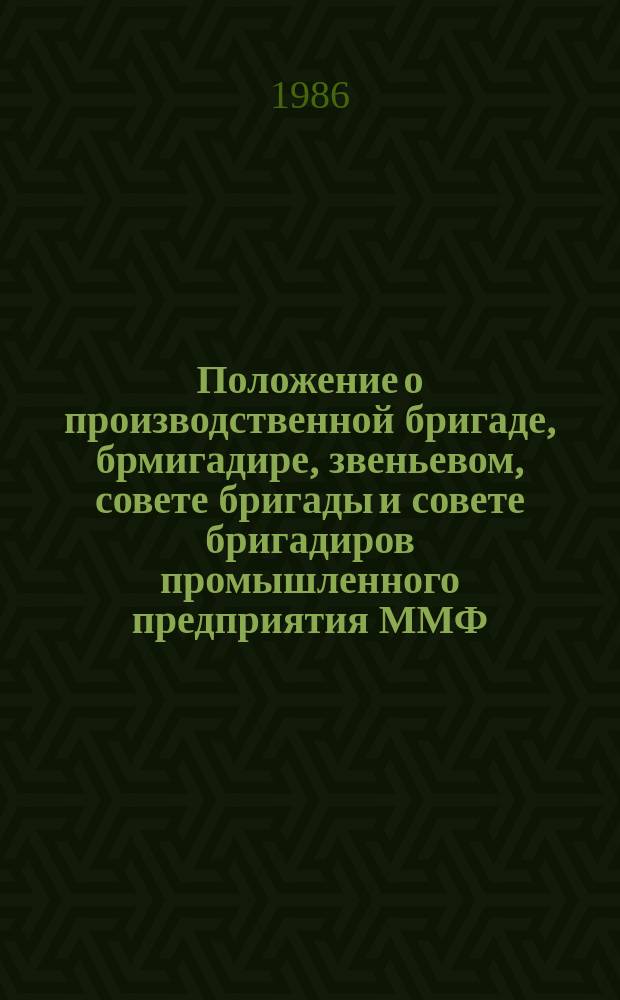 Положение о производственной бригаде, брмигадире, звеньевом, совете бригады и совете бригадиров промышленного предприятия ММФ