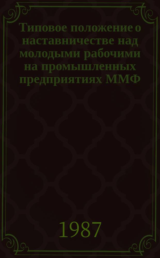 Типовое положение о наставничестве над молодыми рабочими на промышленных предприятиях ММФ