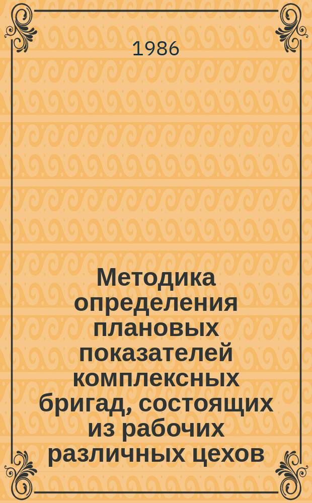 Методика определения плановых показателей комплексных бригад, состоящих из рабочих различных цехов (участков) промышленного предприятия ММФ