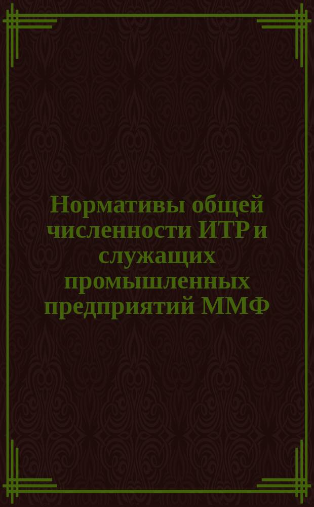 Нормативы общей численности ИТР и служащих промышленных предприятий ММФ