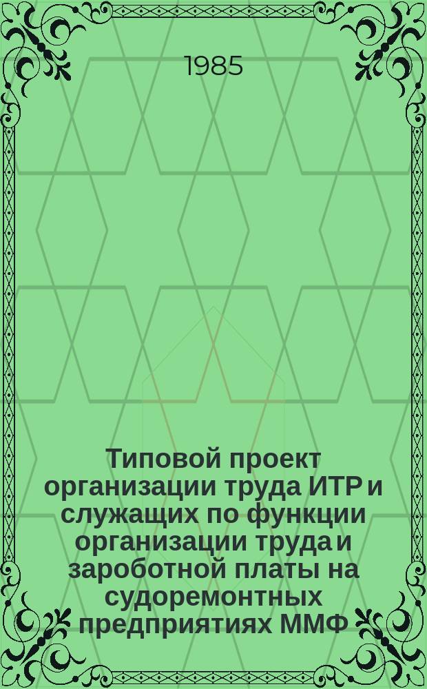 Типовой проект организации труда ИТР и служащих по функции организации труда и зароботной платы на судоремонтных предприятиях ММФ