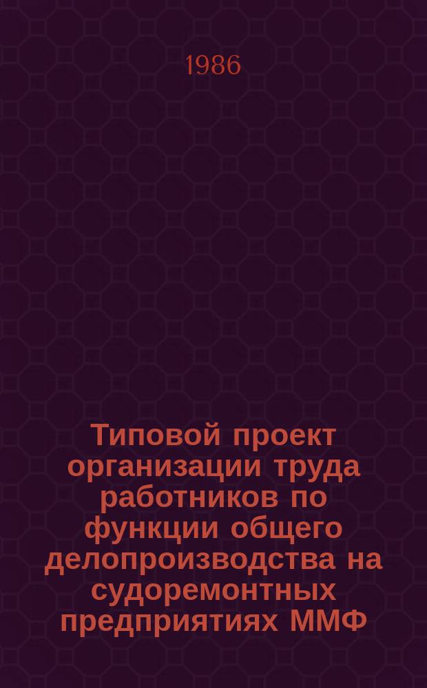 Типовой проект организации труда работников по функции общего делопроизводства на судоремонтных предприятиях ММФ