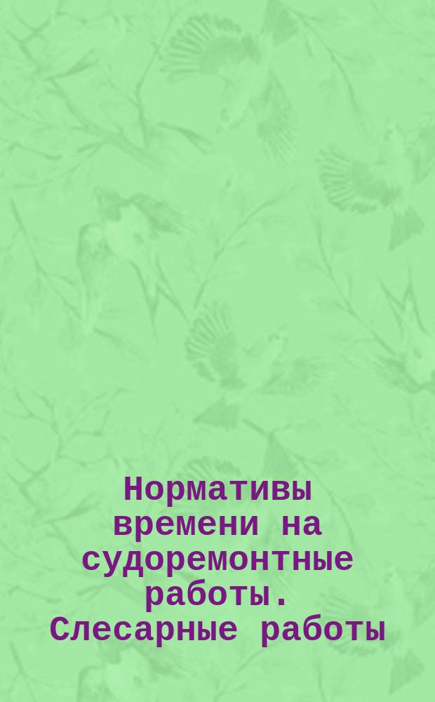 Нормативы времени на судоремонтные работы. Слесарные работы