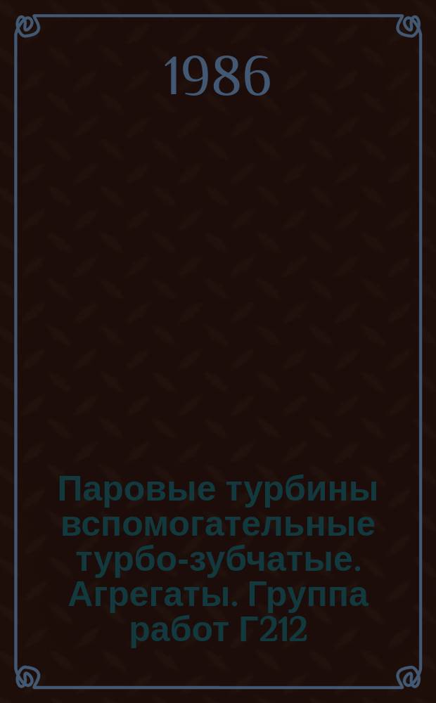 Паровые турбины вспомогательные турбо-зубчатые. Агрегаты. Группа работ Г212