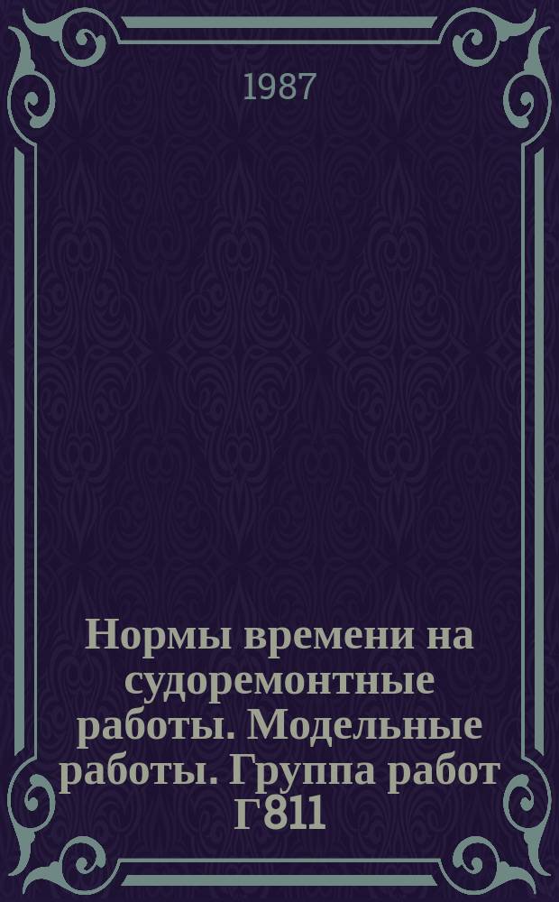 Нормы времени на судоремонтные работы. Модельные работы. Группа работ Г811