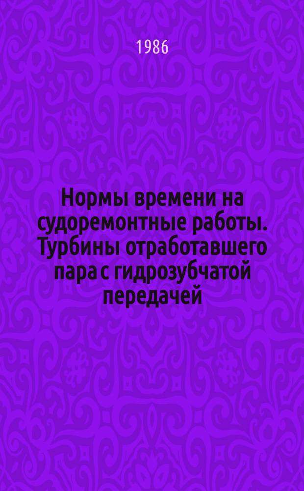 Нормы времени на судоремонтные работы. Турбины отработавшего пара с гидрозубчатой передачей