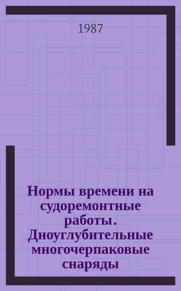 Нормы времени на судоремонтные работы. Дноуглубительные многочерпаковые снаряды
