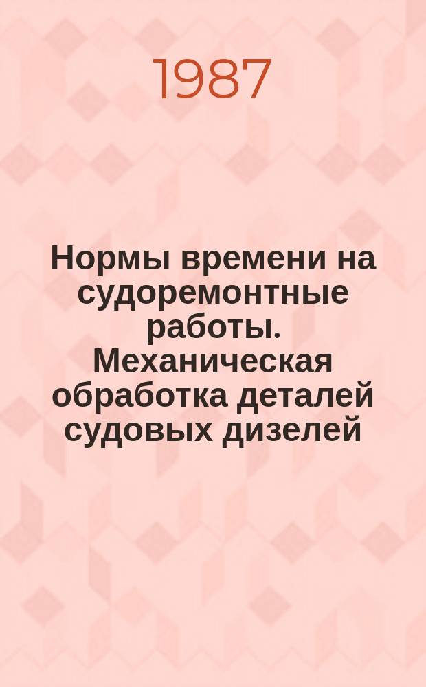 Нормы времени на судоремонтные работы. Механическая обработка деталей судовых дизелей