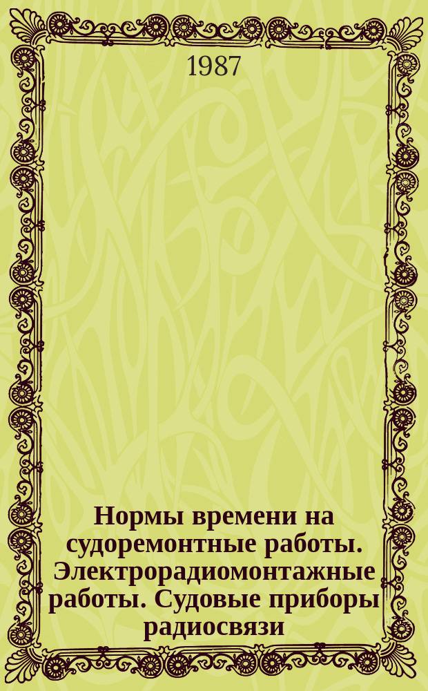 Нормы времени на судоремонтные работы. Электрорадиомонтажные работы. Судовые приборы радиосвязи