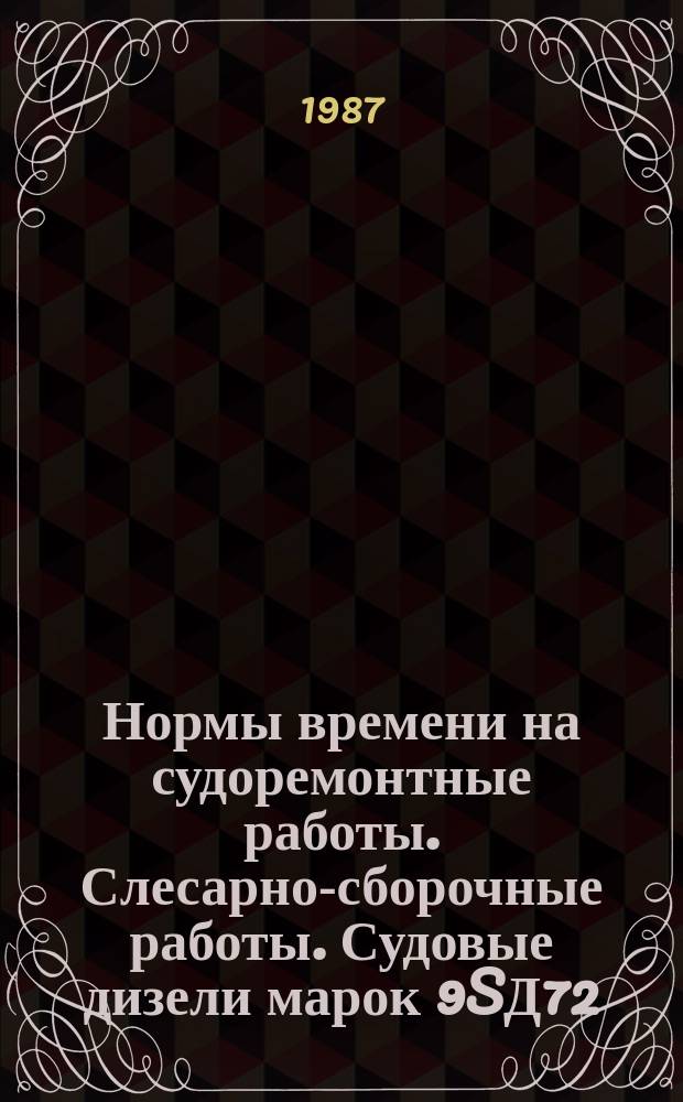 Нормы времени на судоремонтные работы. Слесарно-сборочные работы. Судовые дизели марок 9SД72, 6SД72, 5SAД72 (ДКРН 72/125) фирмы "Зульцер"