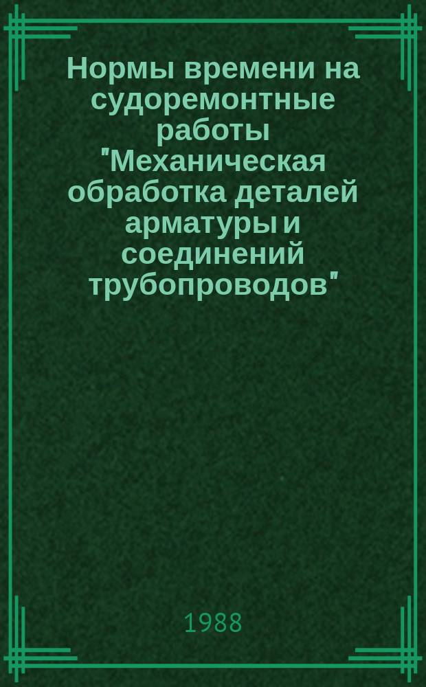 Нормы времени на судоремонтные работы "Механическая обработка деталей арматуры и соединений трубопроводов"