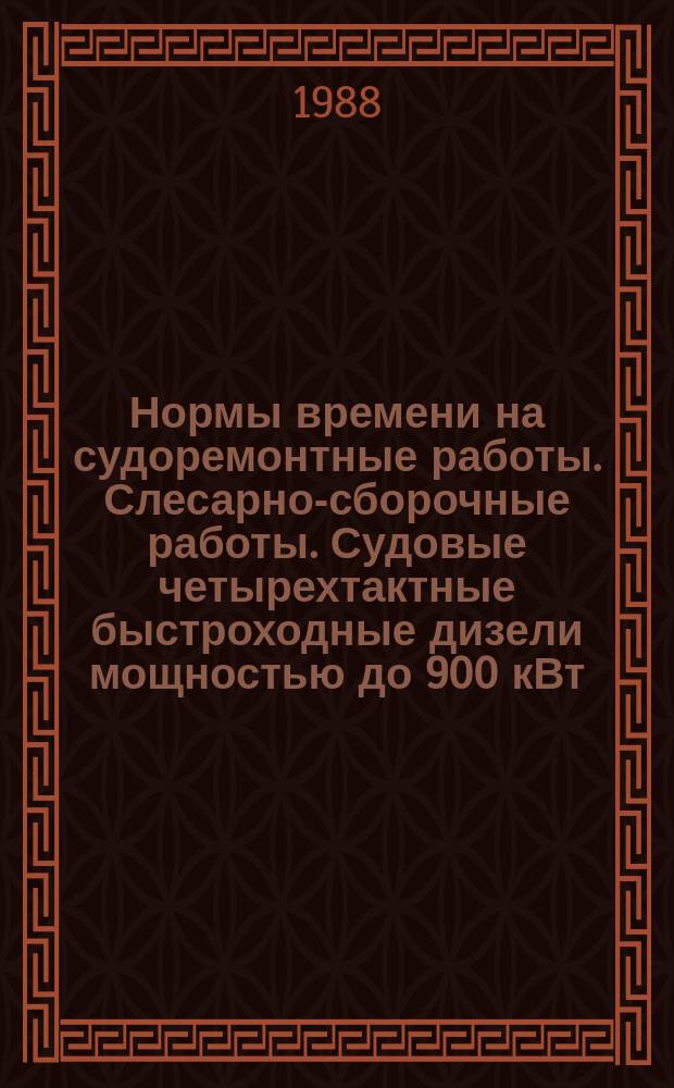 Нормы времени на судоремонтные работы. Слесарно-сборочные работы. Судовые четырехтактные быстроходные дизели мощностью до 900 кВт (1200 л. с.)