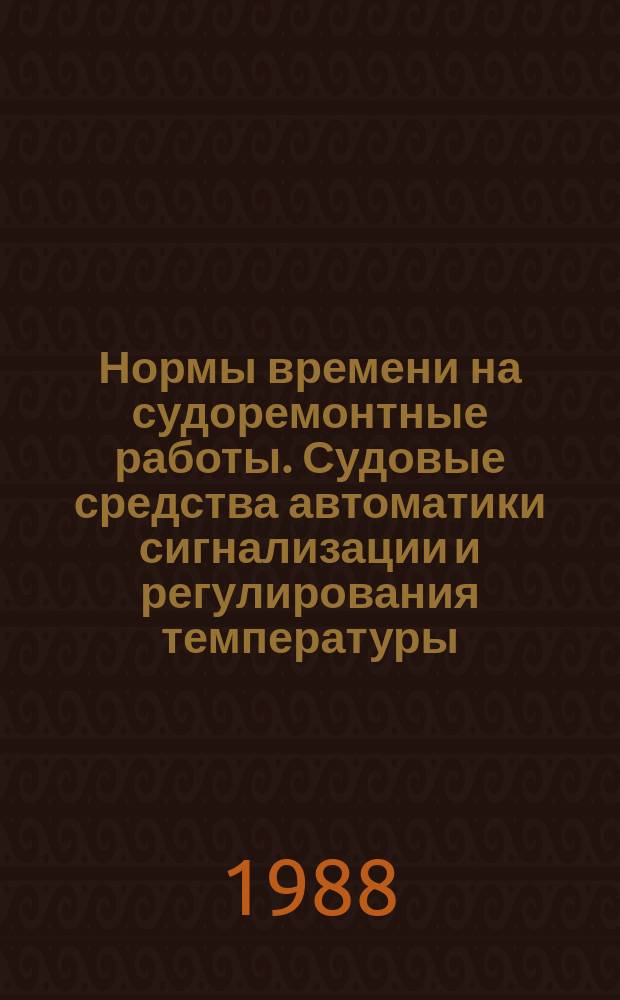 Нормы времени на судоремонтные работы. Судовые средства автоматики сигнализации и регулирования температуры