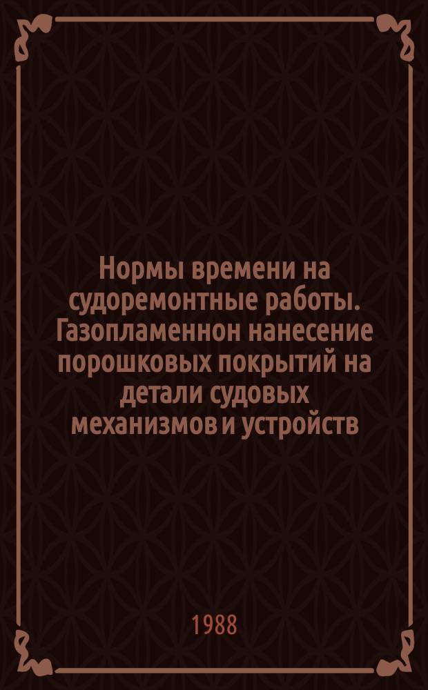 Нормы времени на судоремонтные работы. Газопламеннон нанесение порошковых покрытий на детали судовых механизмов и устройств