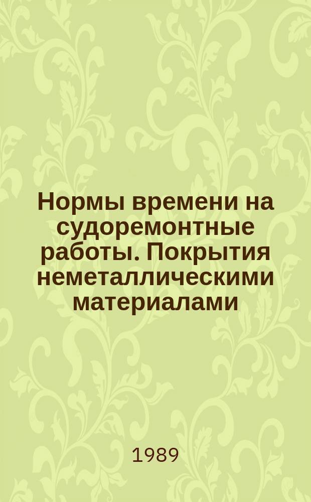 Нормы времени на судоремонтные работы. Покрытия неметаллическими материалами