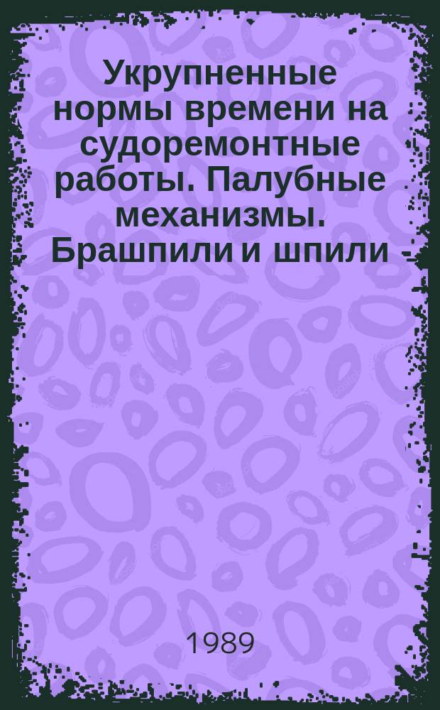 Укрупненные нормы времени на судоремонтные работы. Палубные механизмы. Брашпили и шпили