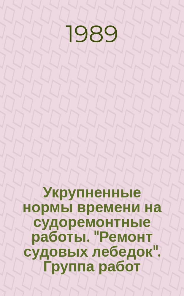 Укрупненные нормы времени на судоремонтные работы. "Ремонт судовых лебедок". Группа работ - Г262. Подгруппы - 113-144