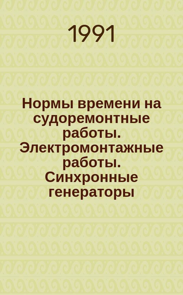 Нормы времени на судоремонтные работы. Электромонтажные работы. Синхронные генераторы. Группа работ - Г513, подгруппы 031-079