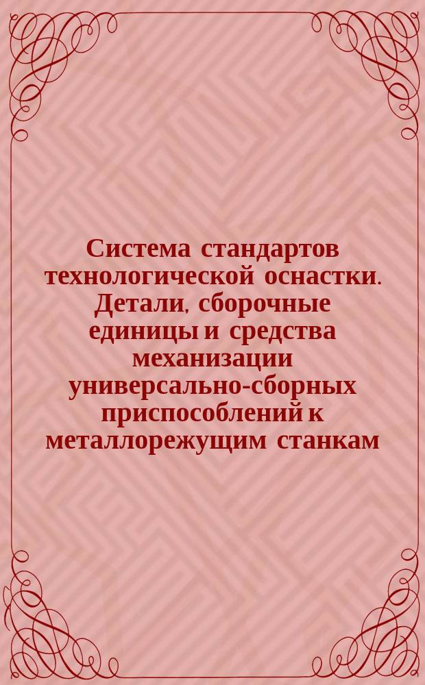 Система стандартов технологической оснастки. Детали, сборочные единицы и средства механизации универсально-сборных приспособлений к металлорежущим станкам