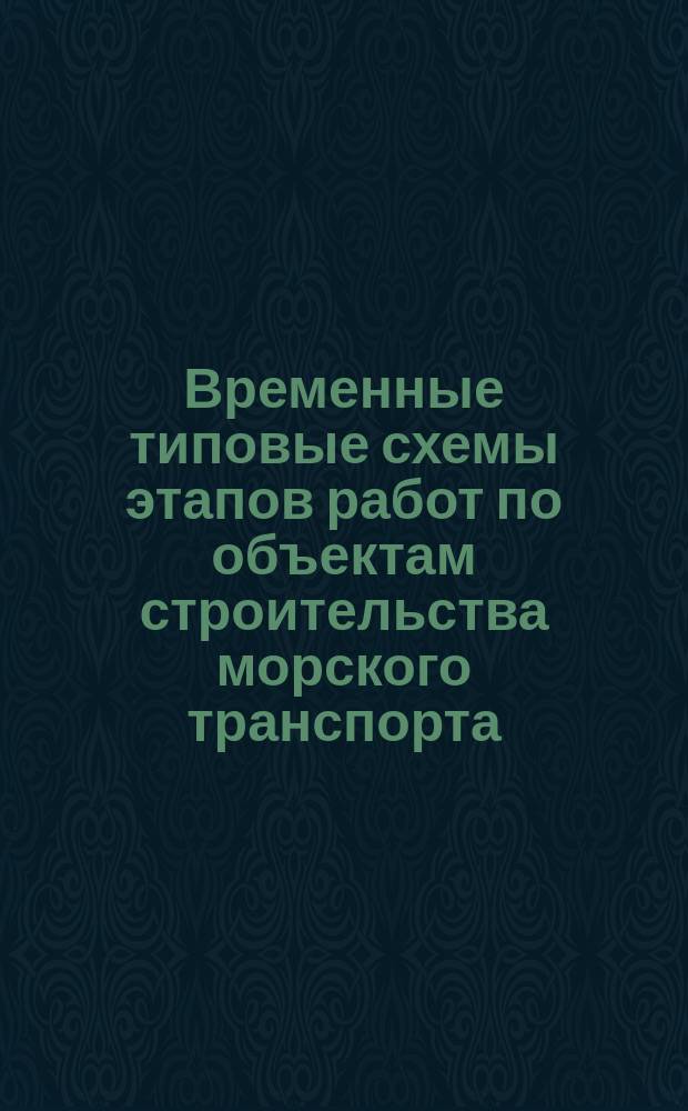 Временные типовые схемы этапов работ по объектам строительства морского транспорта