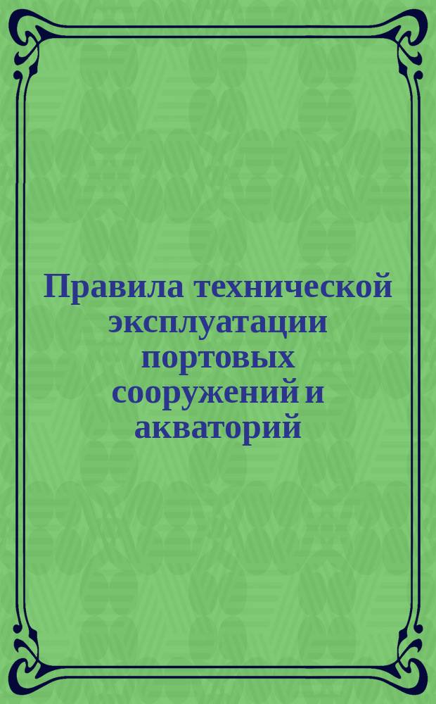 Правила технической эксплуатации портовых сооружений и акваторий