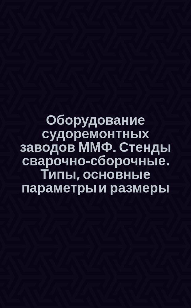 Оборудование судоремонтных заводов ММФ. Стенды сварочно-сборочные. Типы, основные параметры и размеры