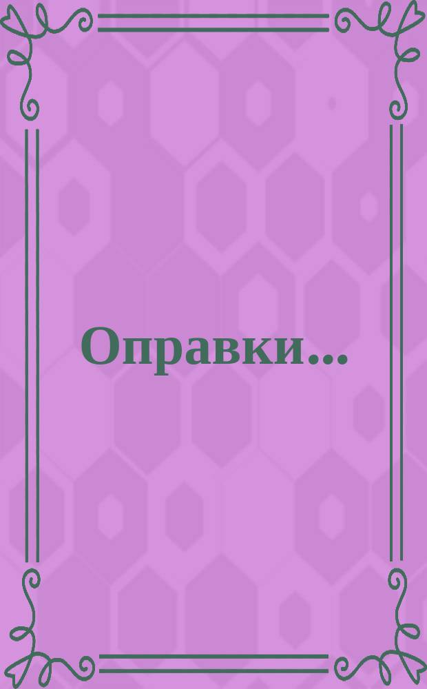 Оправки ...