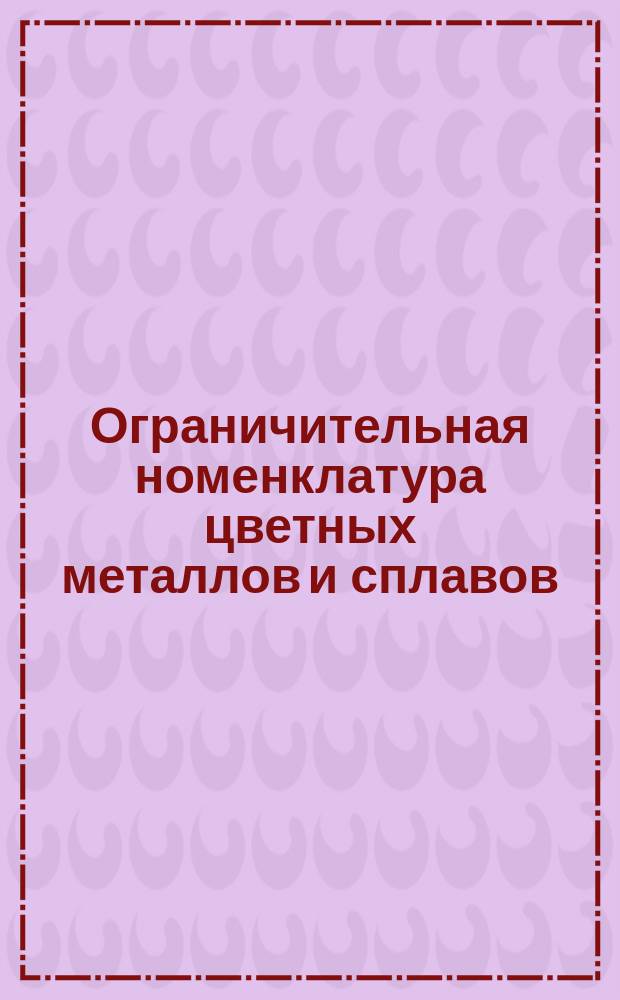 Ограничительная номенклатура цветных металлов и сплавов