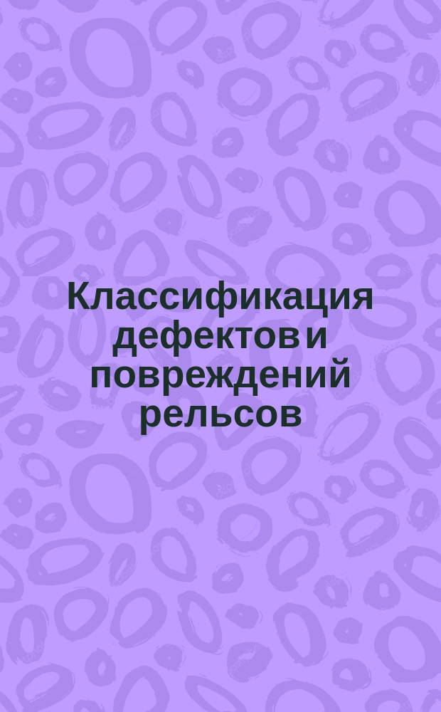 Классификация дефектов и повреждений рельсов