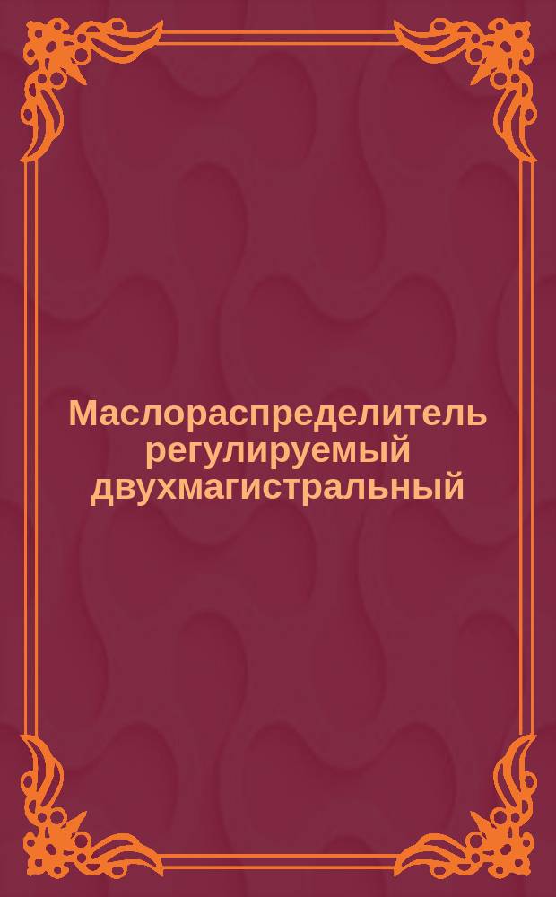 Маслораспределитель регулируемый двухмагистральный