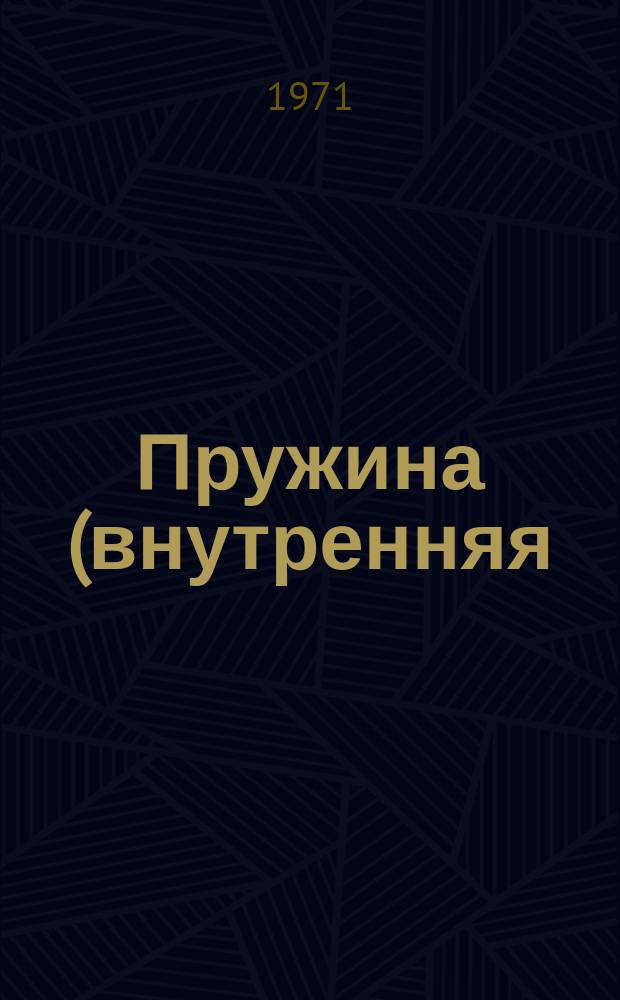 Пружина (внутренняя) центрального подвешивания