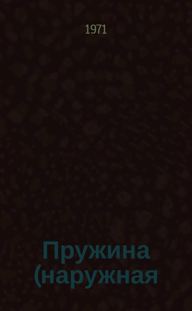 Пружина (наружная) центрального подвешивания