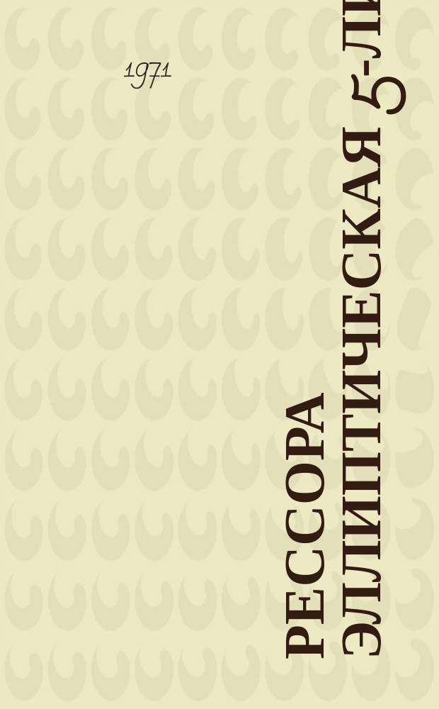 Рессора эллиптическая 5-листовая