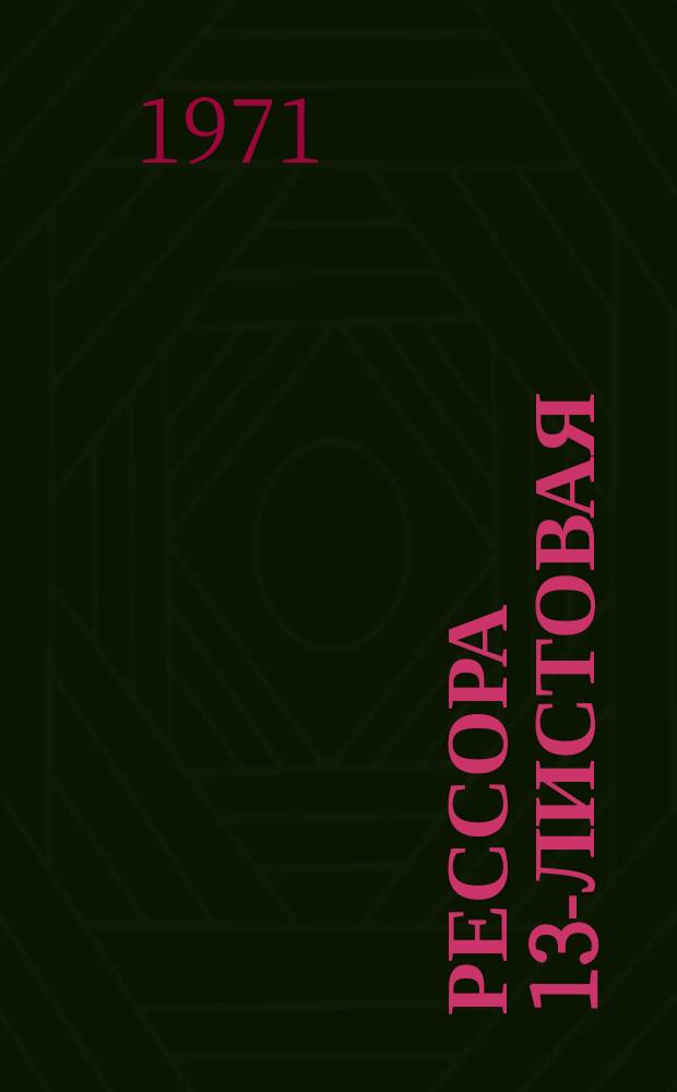 Рессора 13-листовая
