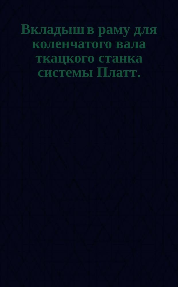 Вкладыш в раму для коленчатого вала ткацкого станка системы Платт. (Деталь N2)