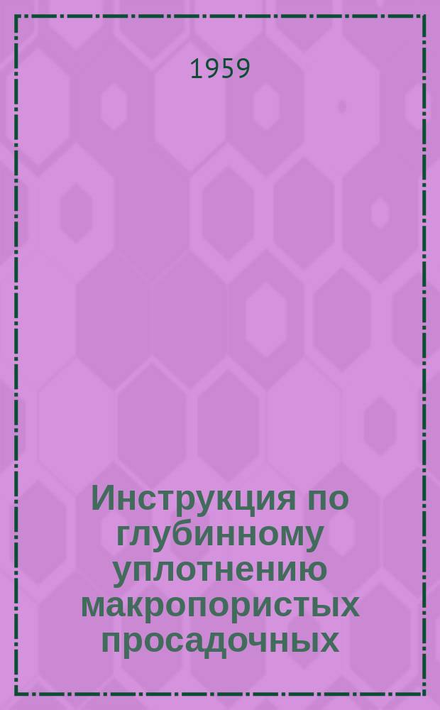 Инструкция по глубинному уплотнению макропористых просадочных (лессовых) грунтов грунтовыми сваями в основании зданий и сооружений