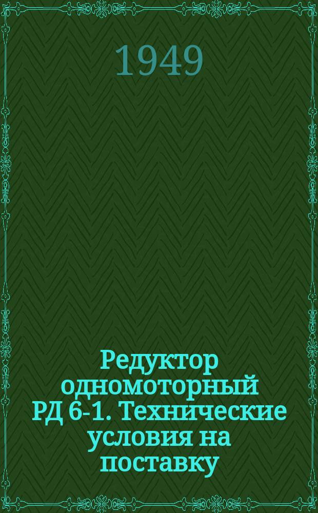 Редуктор одномоторный РД 6-1. Технические условия на поставку (после капитального ремонта