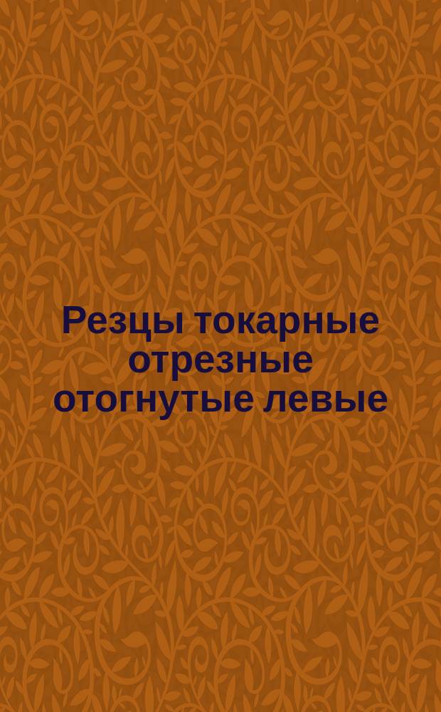 Резцы токарные отрезные отогнутые левые
