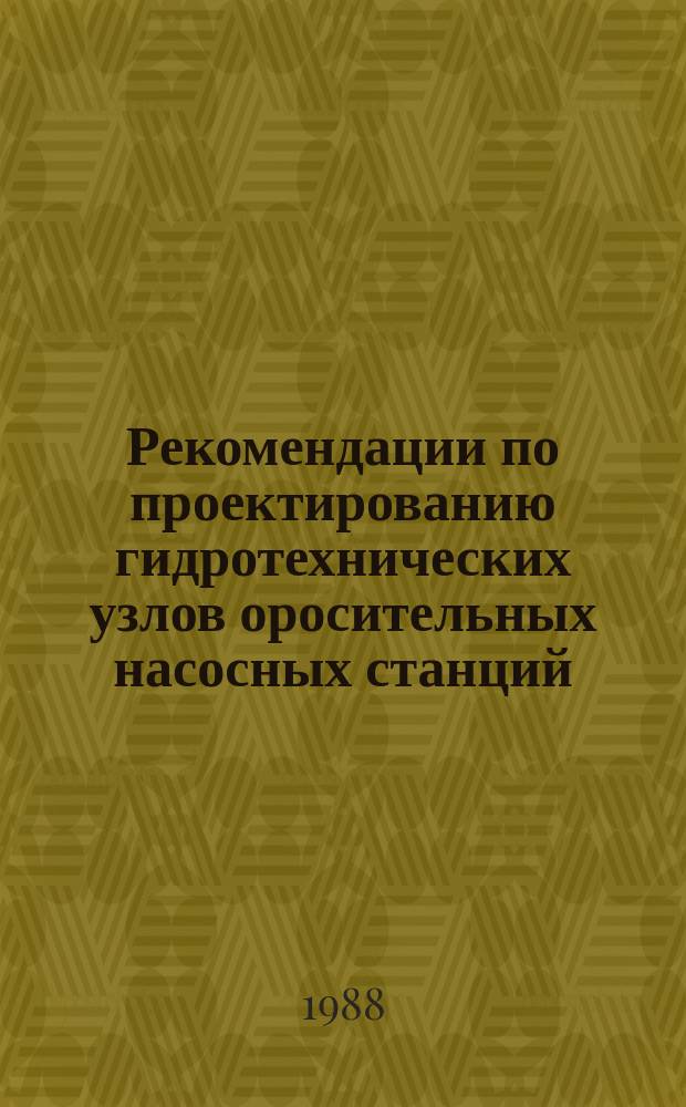 Рекомендации по проектированию гидротехнических узлов оросительных насосных станций
