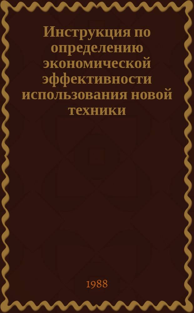 Инструкция по определению экономической эффективности использования новой техники, изобретений и рационализаторских предложений в орошении и осушивании земель, обводнении пастбищ и мелиоративном строительстве