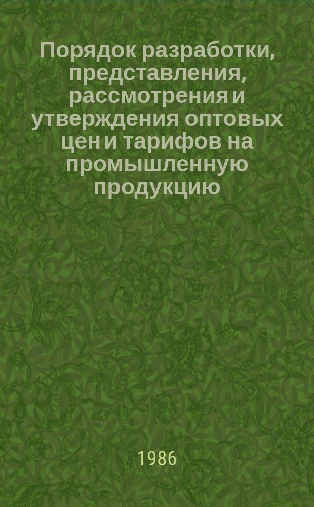 Порядок разработки, представления, рассмотрения и утверждения оптовых цен и тарифов на промышленную продукцию