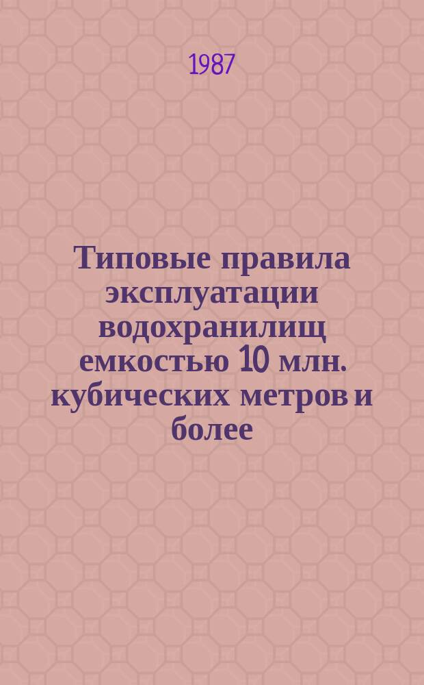 Типовые правила эксплуатации водохранилищ емкостью 10 млн. кубических метров и более