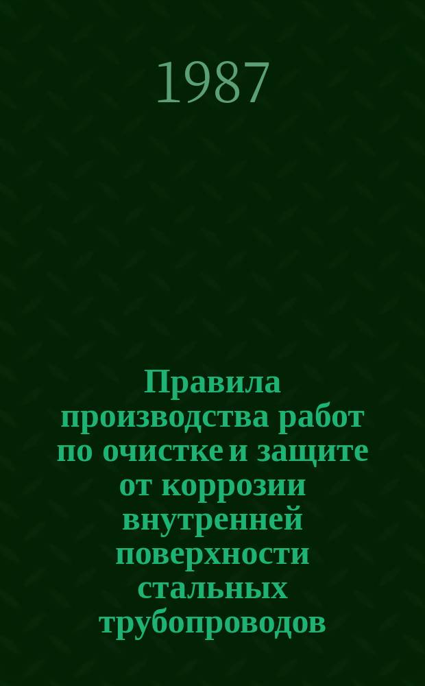 Правила производства работ по очистке и защите от коррозии внутренней поверхности стальных трубопроводов